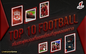 TOP 10 สโมสรฟุตบอลที่ยอดเยี่ยมที่สุดตลอดกาล