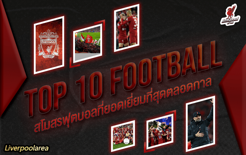 TOP 10 สโมสรฟุตบอลที่ยอดเยี่ยมที่สุดตลอดกาล